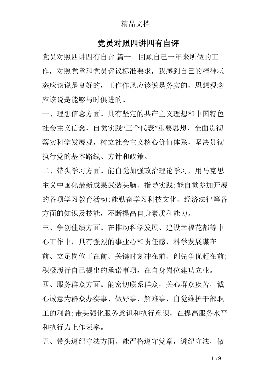 党员对照四讲四有自评_第1页