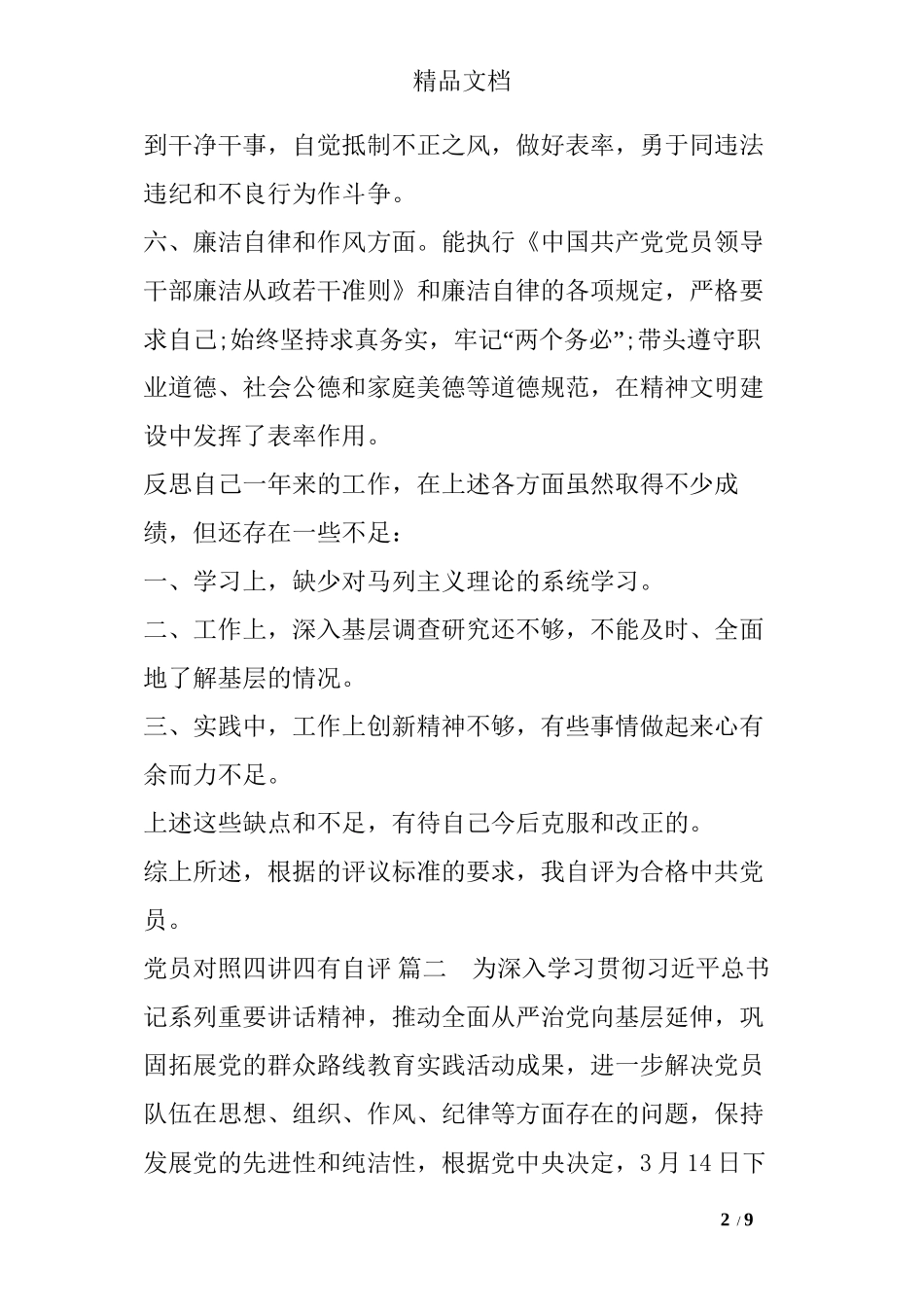 党员对照四讲四有自评_第2页