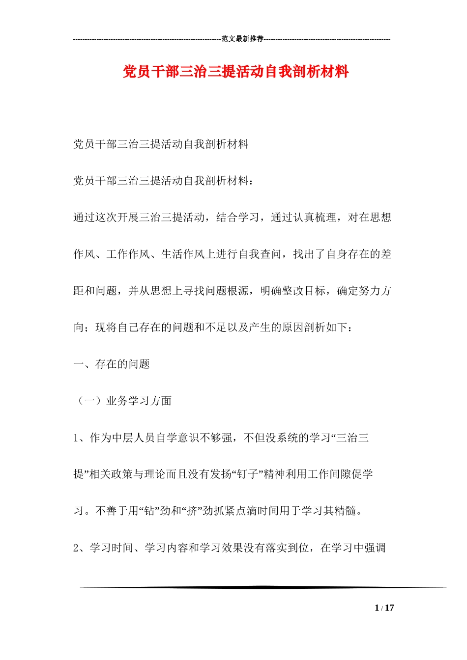 党员干部三治三提活动自我剖析材料_第1页