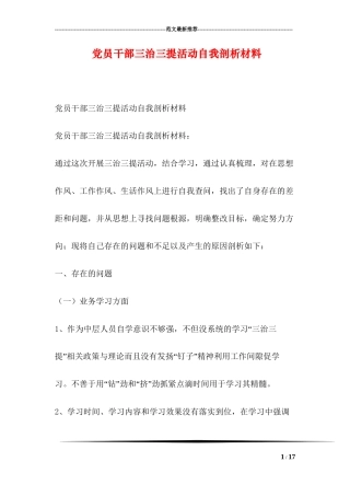党员干部三治三提活动自我剖析材料
