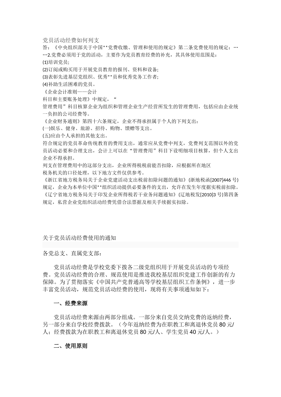 党员活动经费如何列支问题_第1页