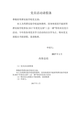 党员活动请假条