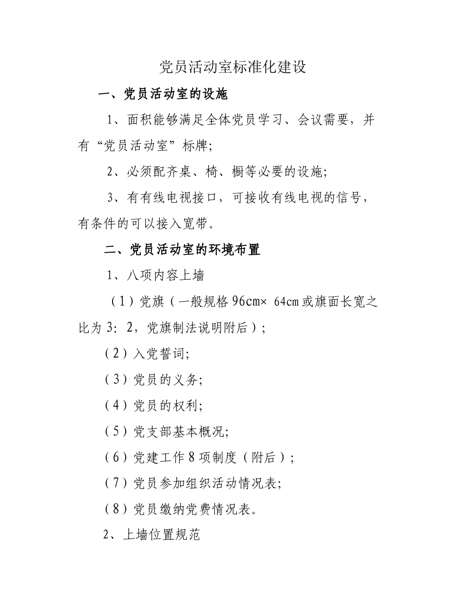 党员活动室标准化建设_第1页
