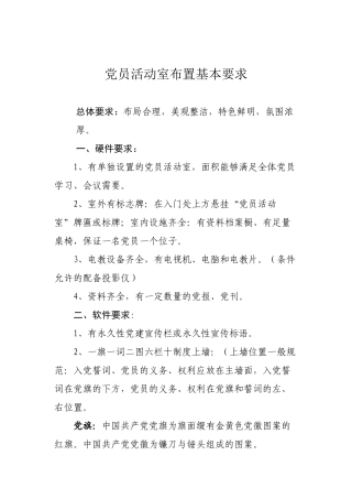 党员活动室布置基本要求
