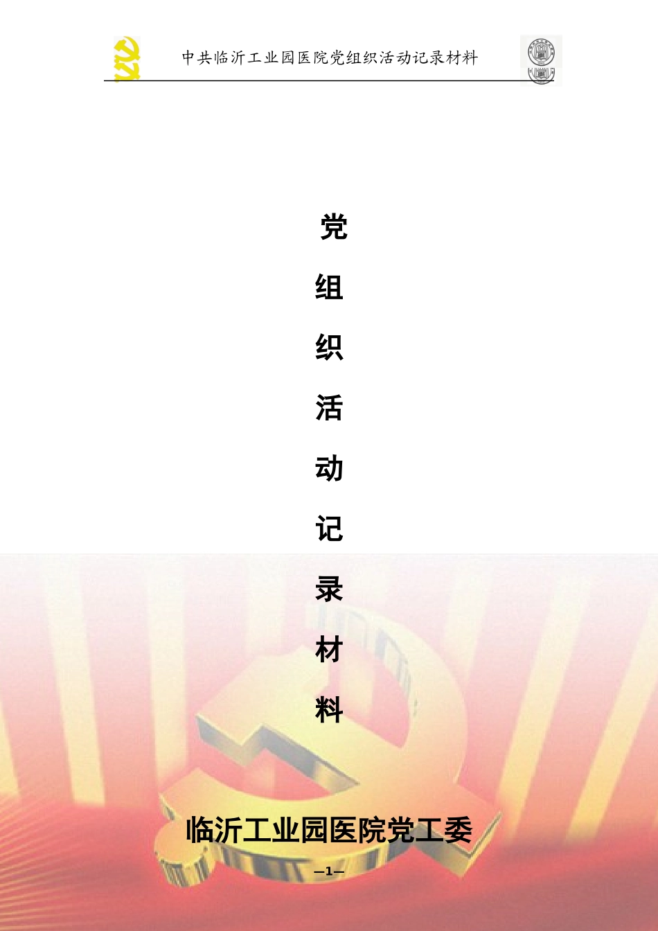 党员活动室申报材料_第2页