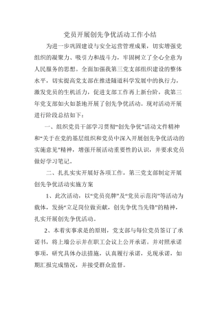 党员开展创先争优活动工作小结