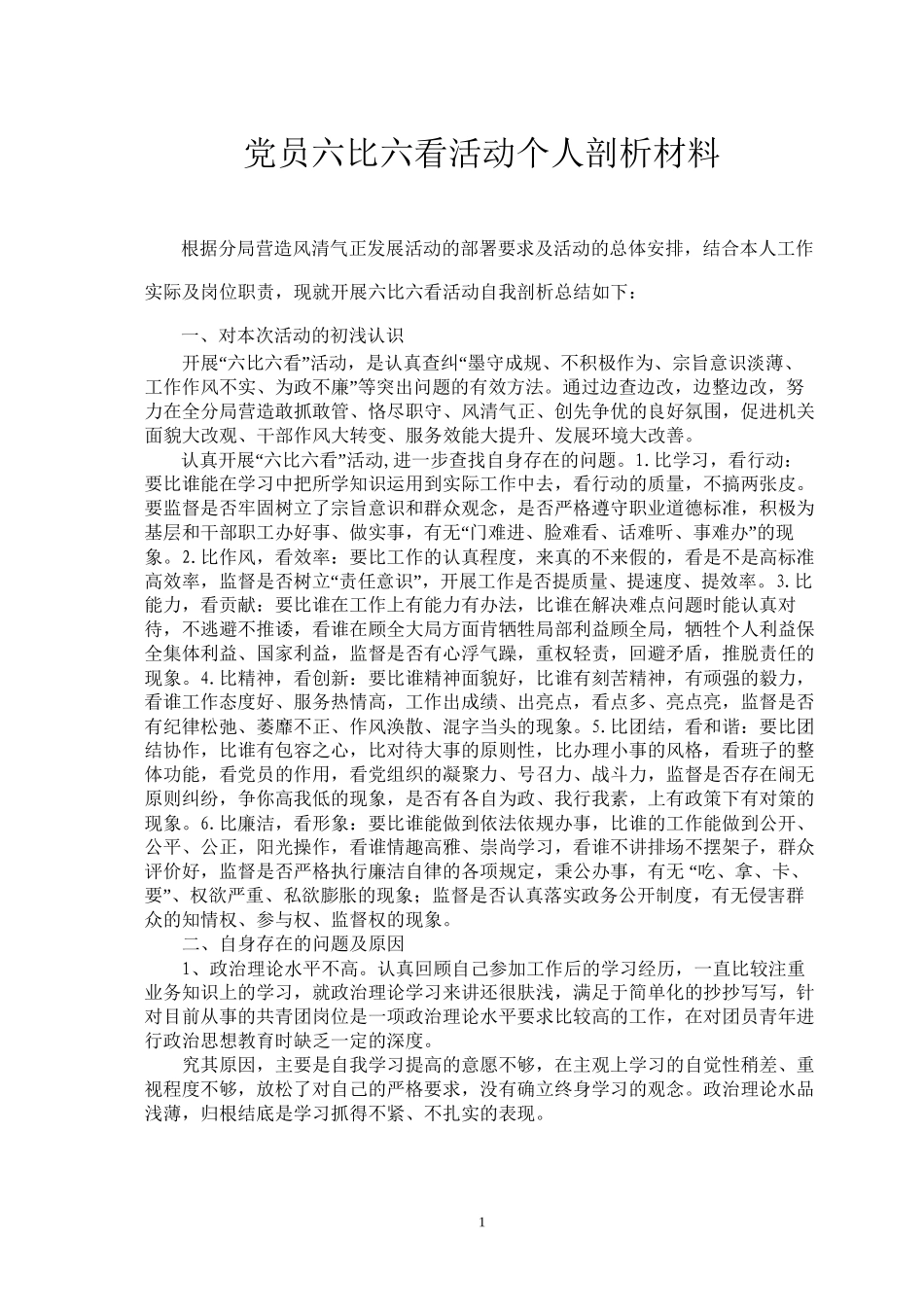 党员六比六看活动个人剖析材料_第1页