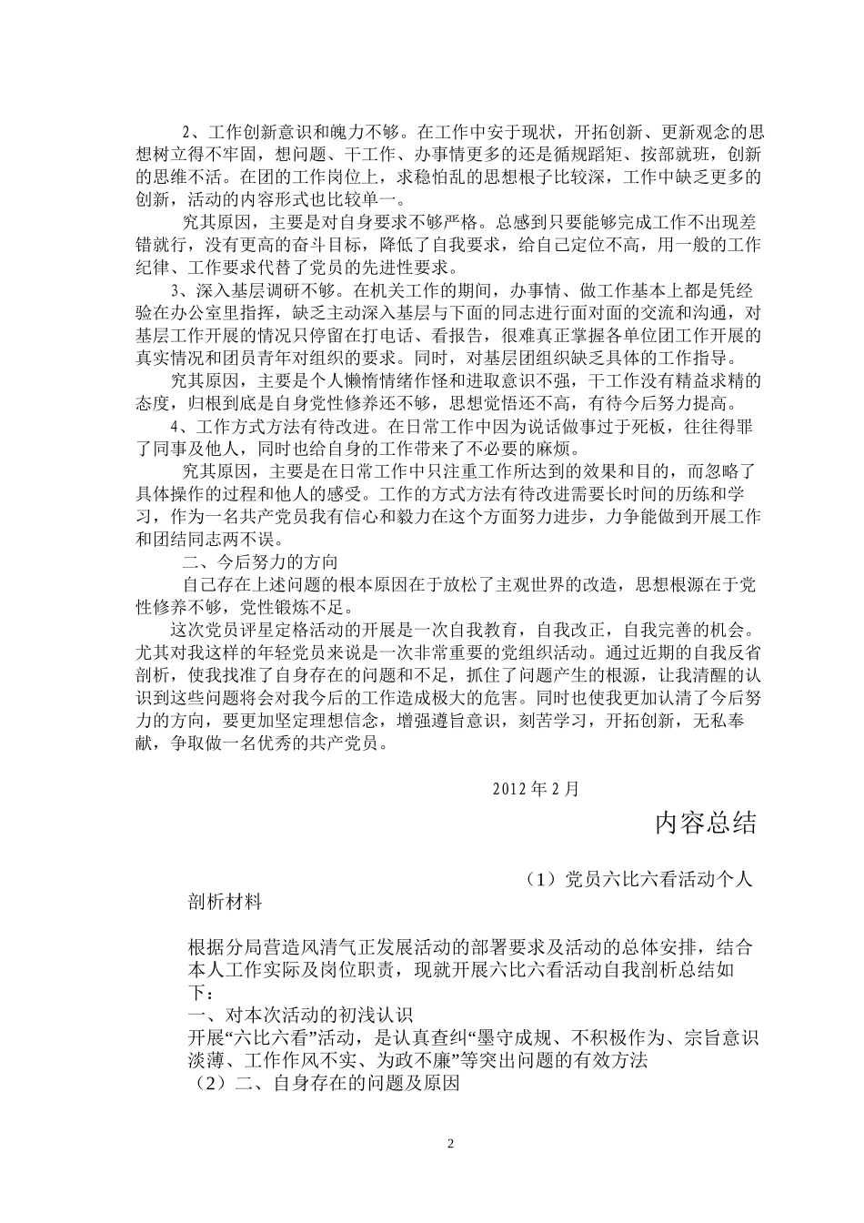党员六比六看活动个人剖析材料_第2页