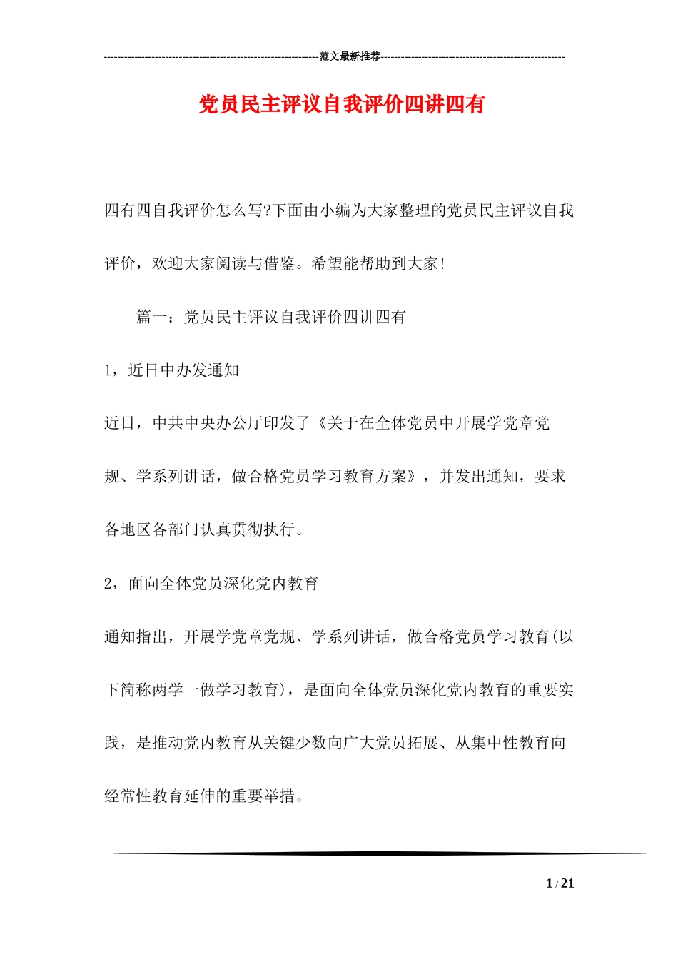 党员民主评议自我评价四讲四有_第1页