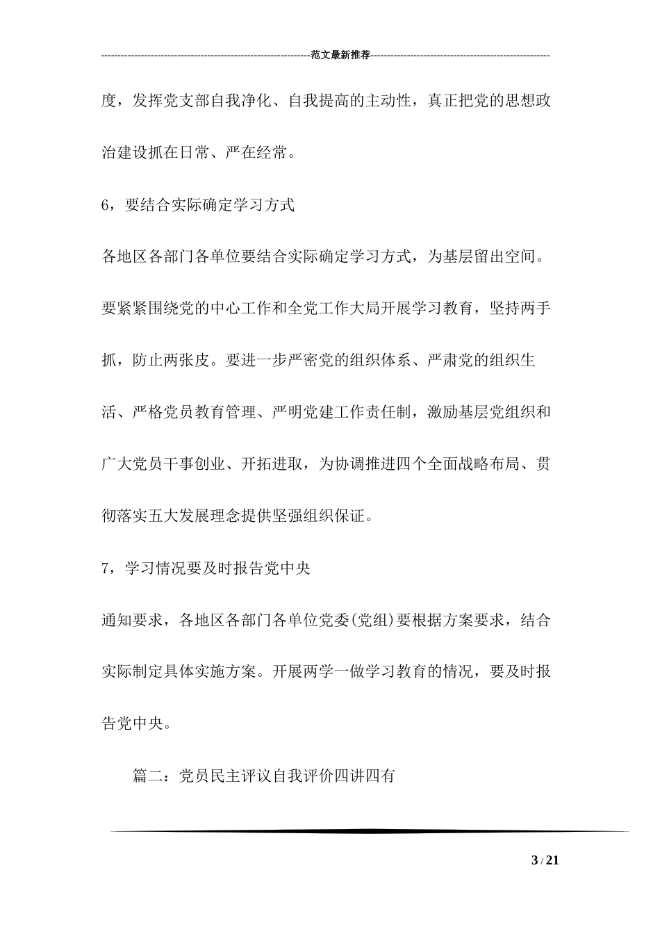 党员民主评议自我评价四讲四有_第3页