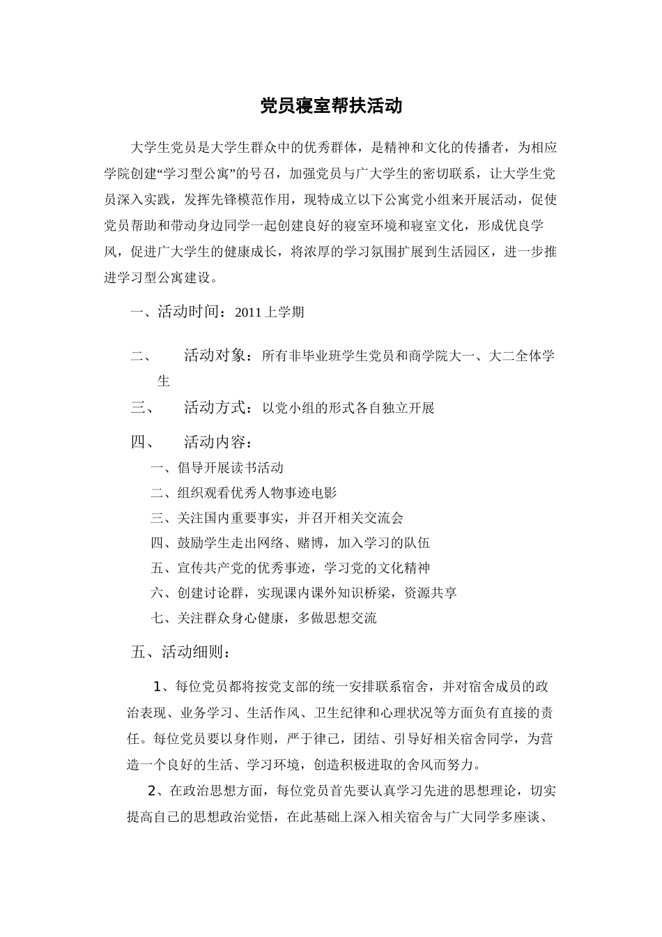 党员寝室帮扶活动(1)_第1页