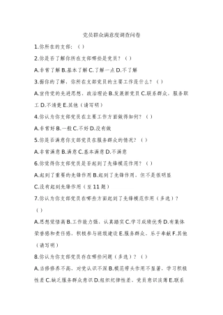 党员群众满意度调查问卷4.18