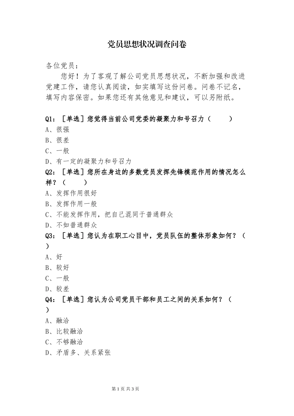 党员思想状况调查问卷_第1页