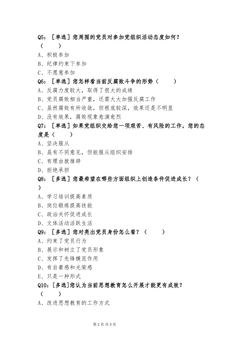 党员思想状况调查问卷_第2页