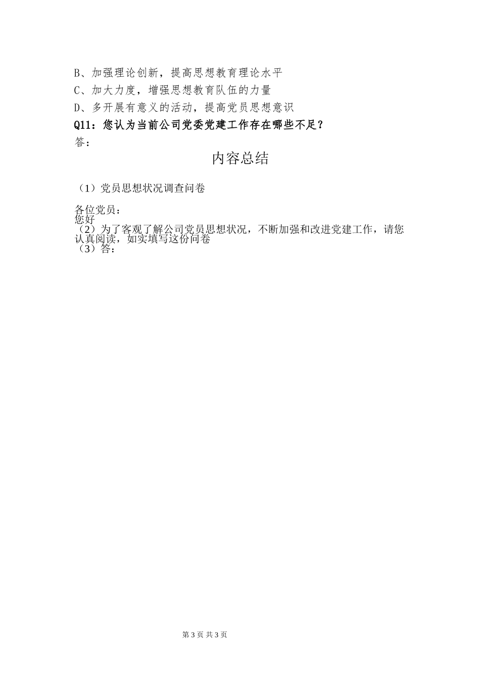 党员思想状况调查问卷_第3页