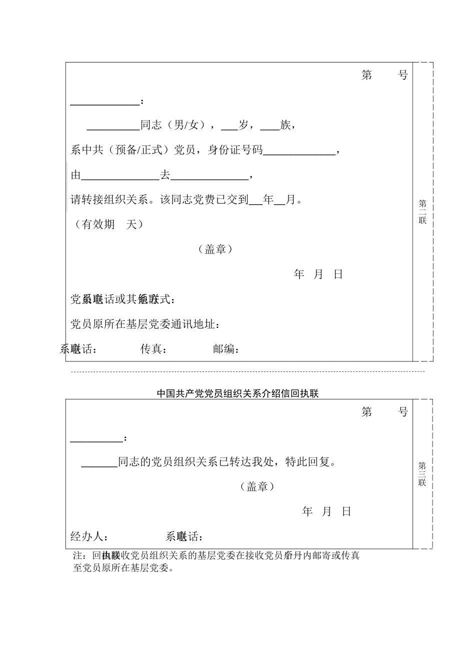 党员组织关系介绍信通用模版_第2页