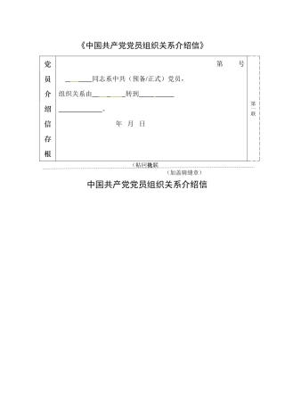 党员组织关系介绍信通用模版