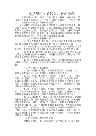 党员组织关系转入与转出2018