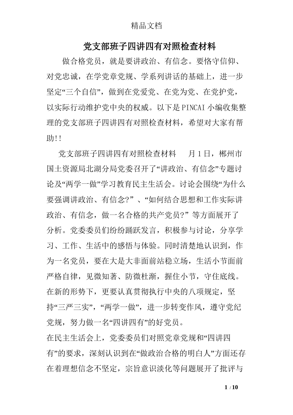 党支部班子四讲四有对照检查材料_第1页