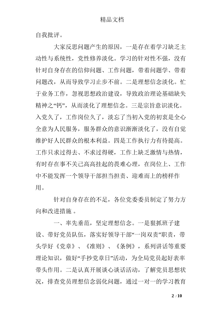 党支部班子四讲四有对照检查材料_第2页