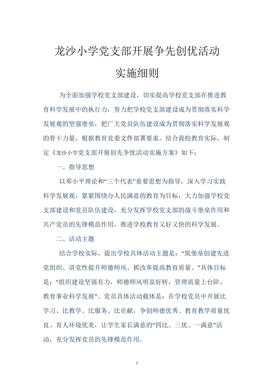 党支部开展争先创优活动实施细则_第1页