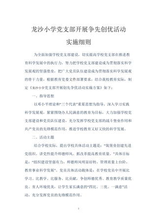 党支部开展争先创优活动实施细则