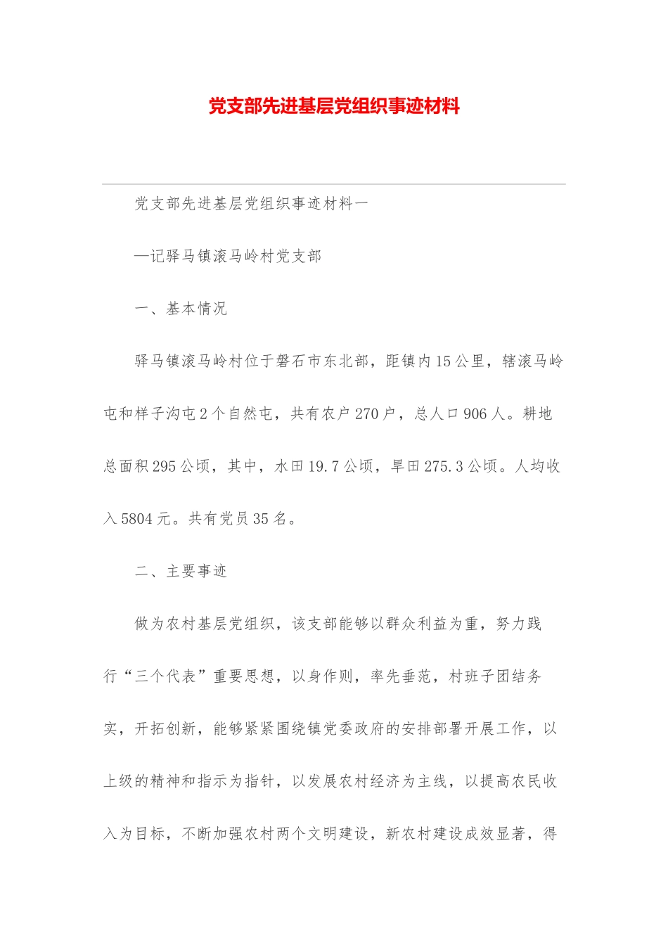党支部先进基层党组织事迹材料_第1页