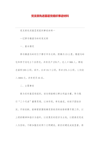 党支部先进基层党组织事迹材料