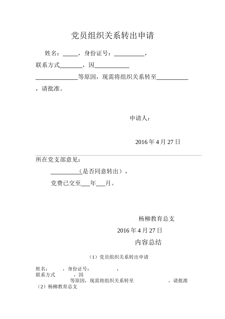 党组织关系转出申请_第1页