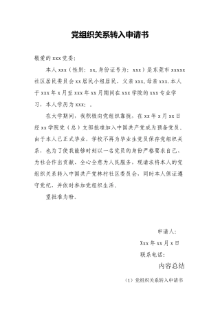 党组织关系转入申请书