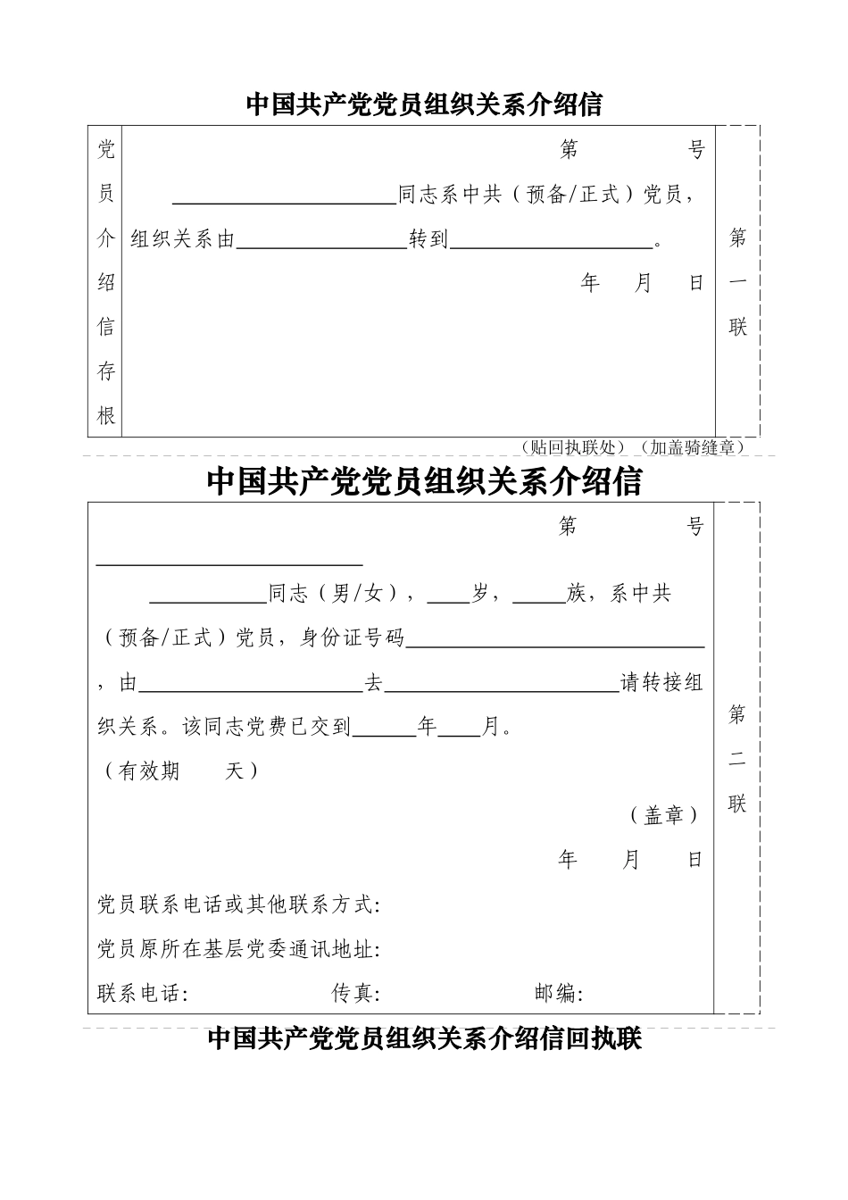 党组织关系转移介绍信_第1页
