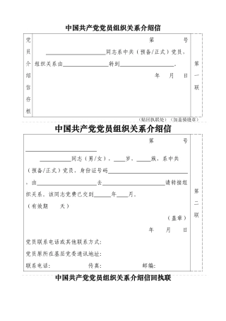党组织关系转移介绍信