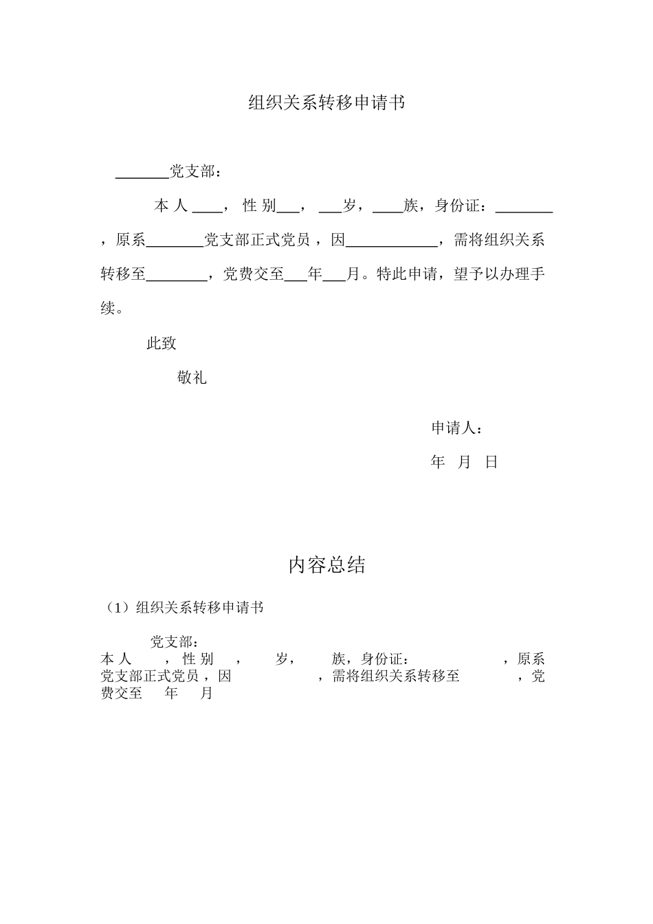 党组织关系转移申请书_第1页