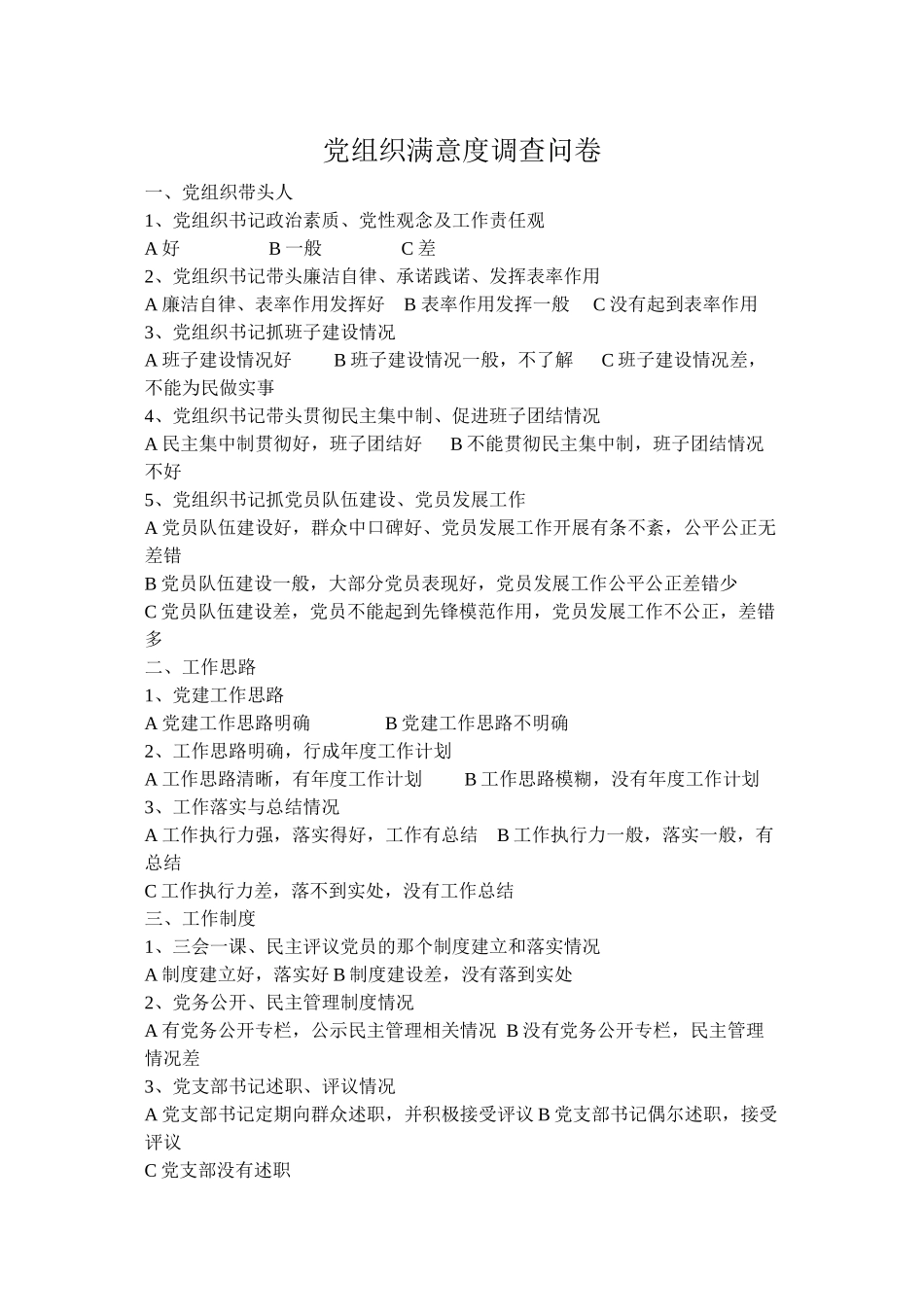 党组织满意度调查问卷_第1页