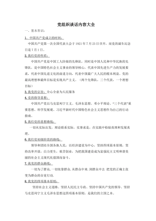 党组织谈话内容大全