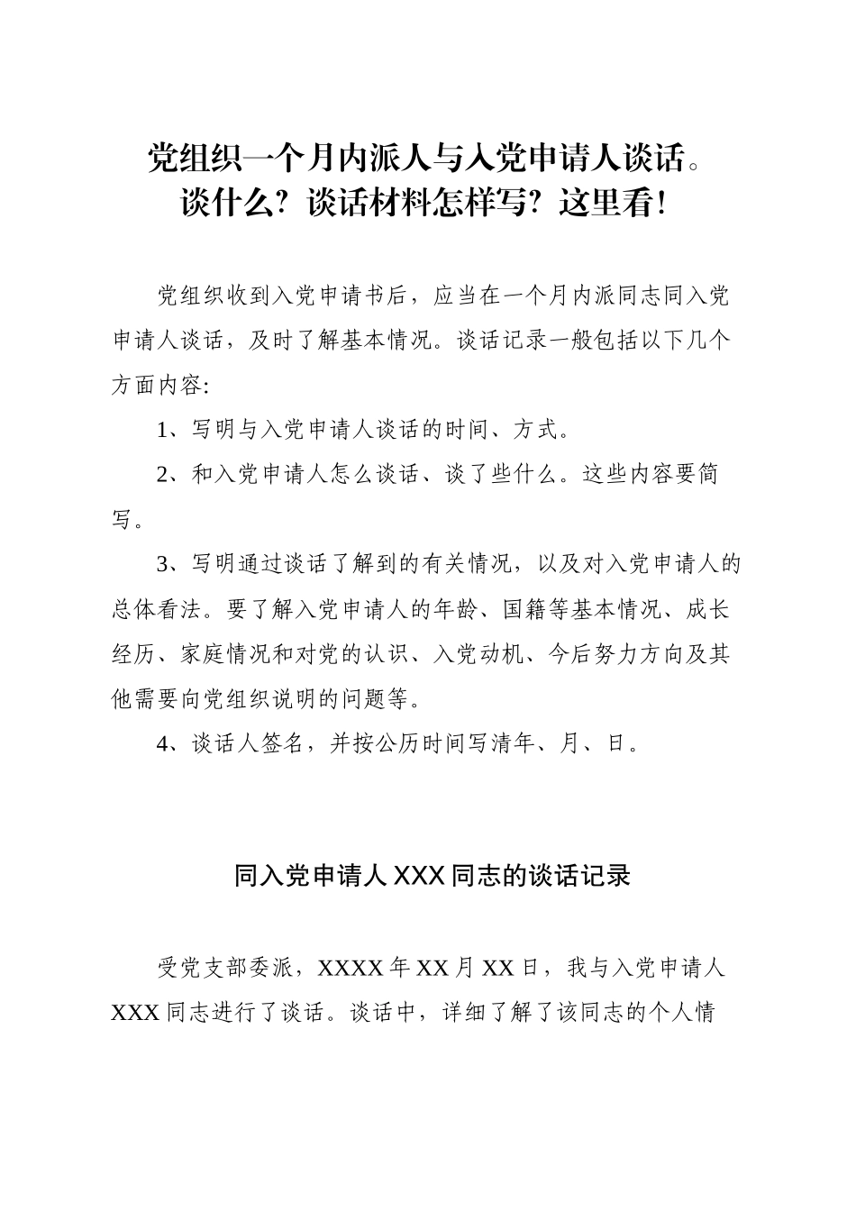 党组织一个月内派人与入党申请人谈话。谈什么？谈话材料怎样写？这里看!_第1页