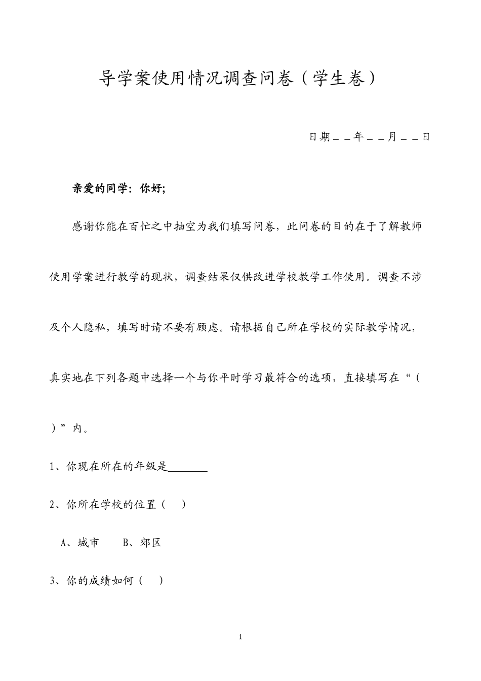 导学案使用情况调查问卷_第1页