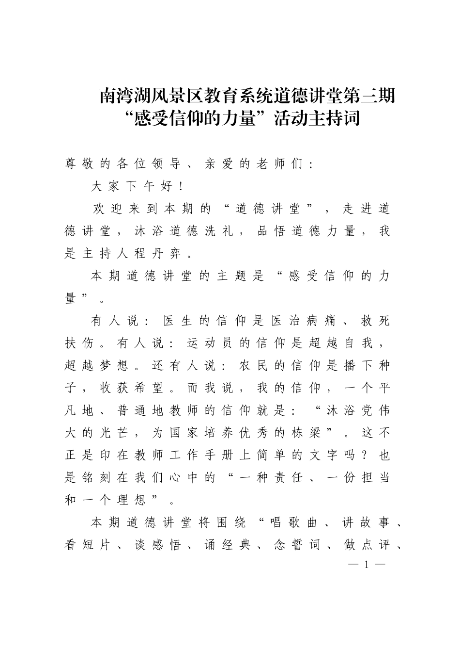道德讲堂“感受信仰的力量”活动主持词_第1页