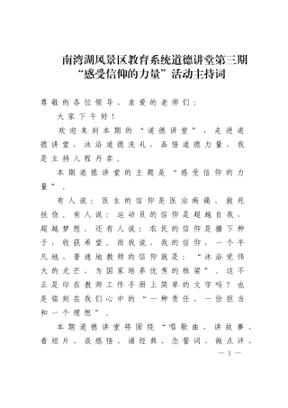 道德讲堂“感受信仰的力量”活动主持词