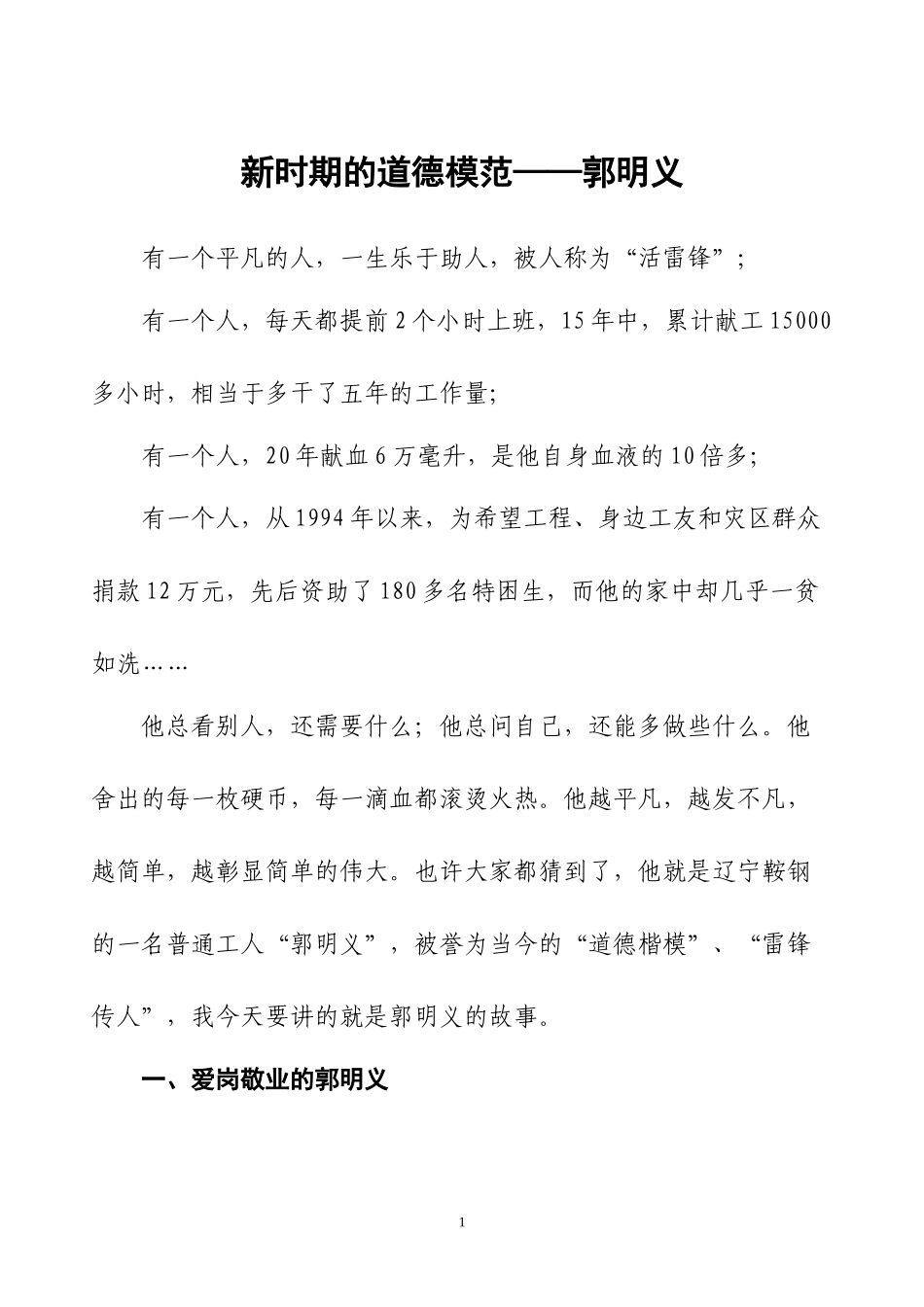 道德讲堂——郭明义的故事_第1页