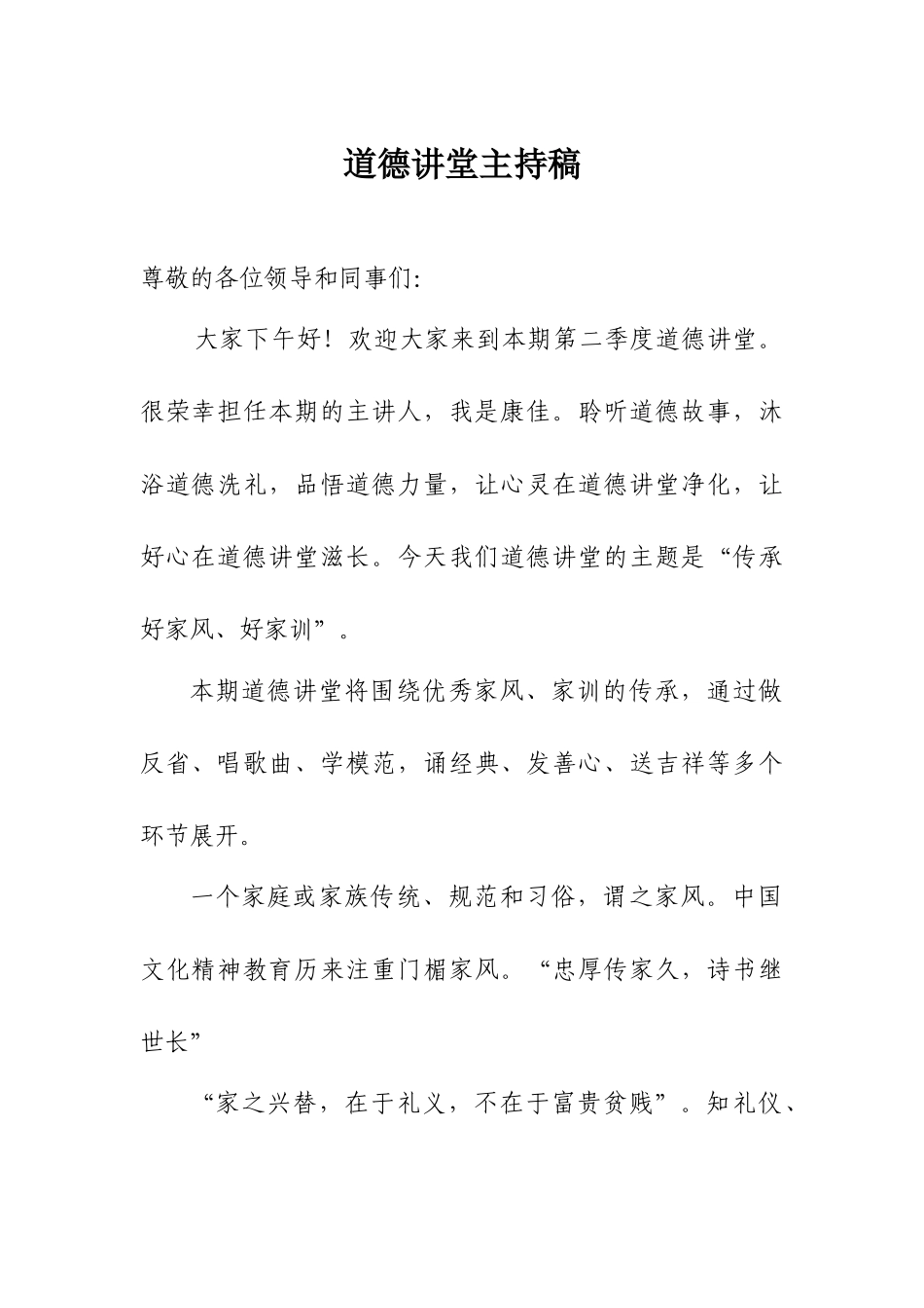 道德讲堂家风主持稿_第1页