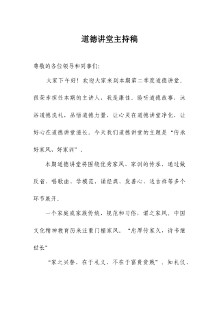 道德讲堂家风主持稿