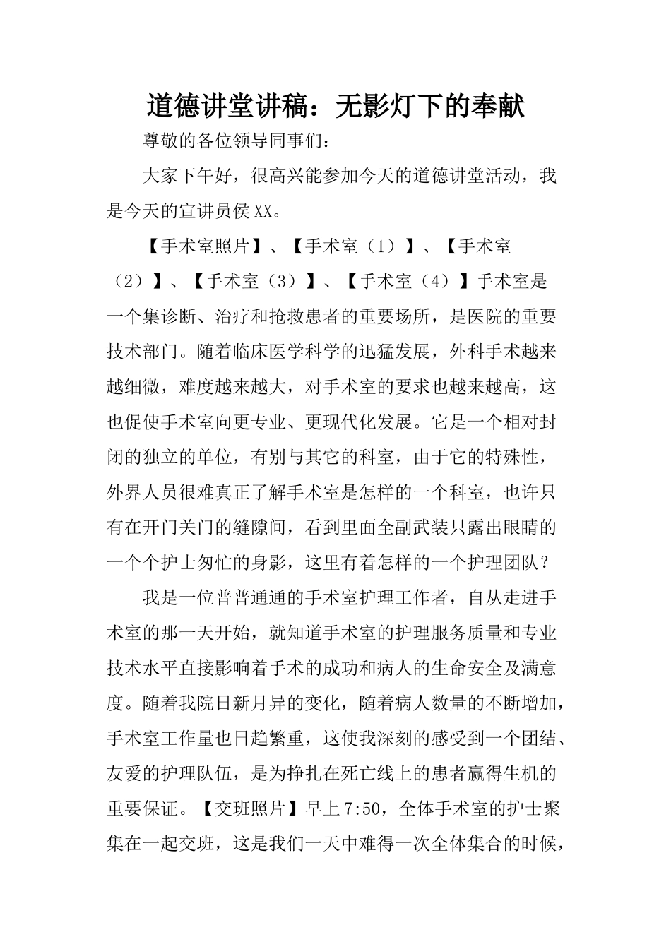 道德讲堂讲稿：无影灯下的奉献_第1页