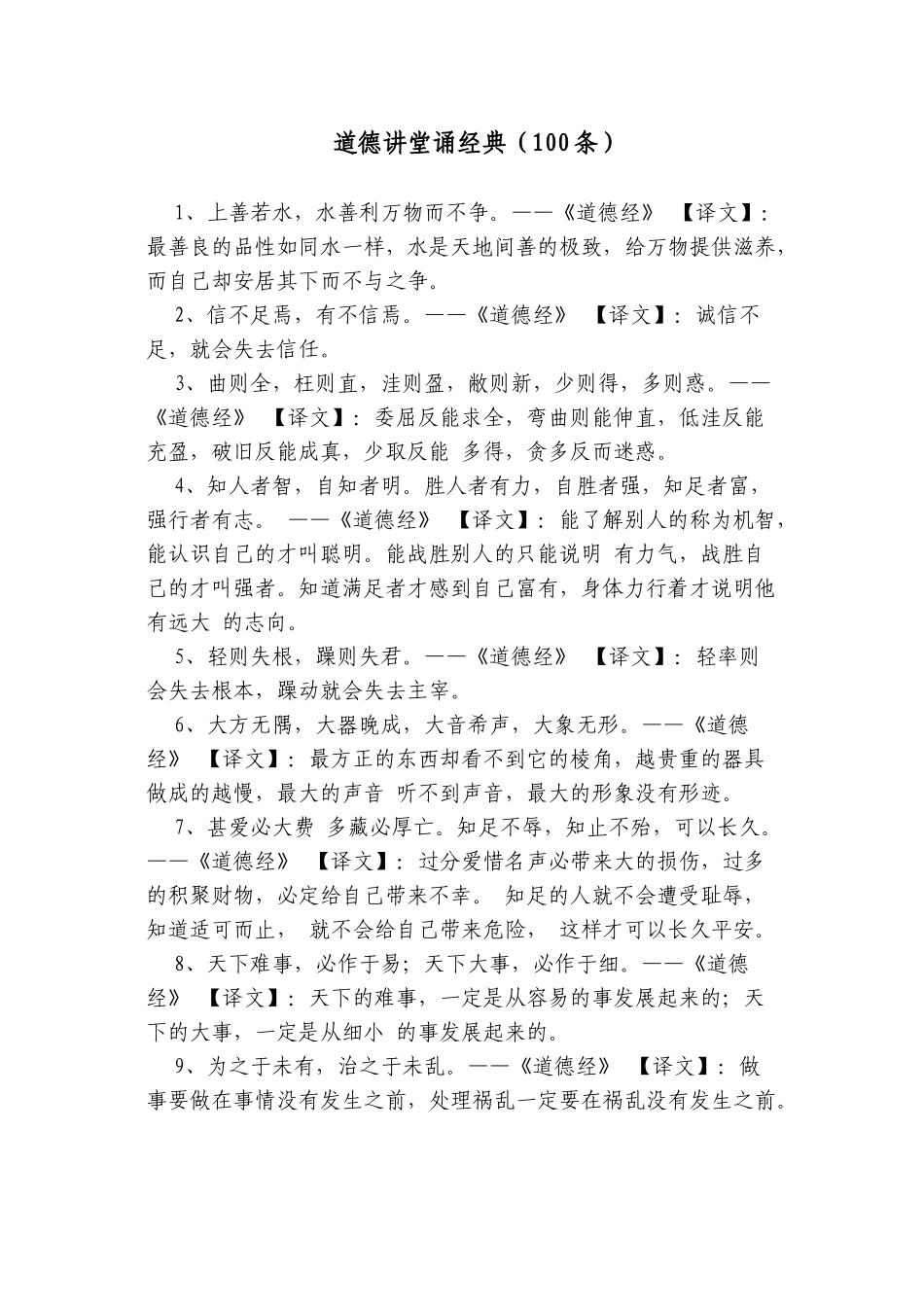 道德讲堂诵经典(100条)_第1页