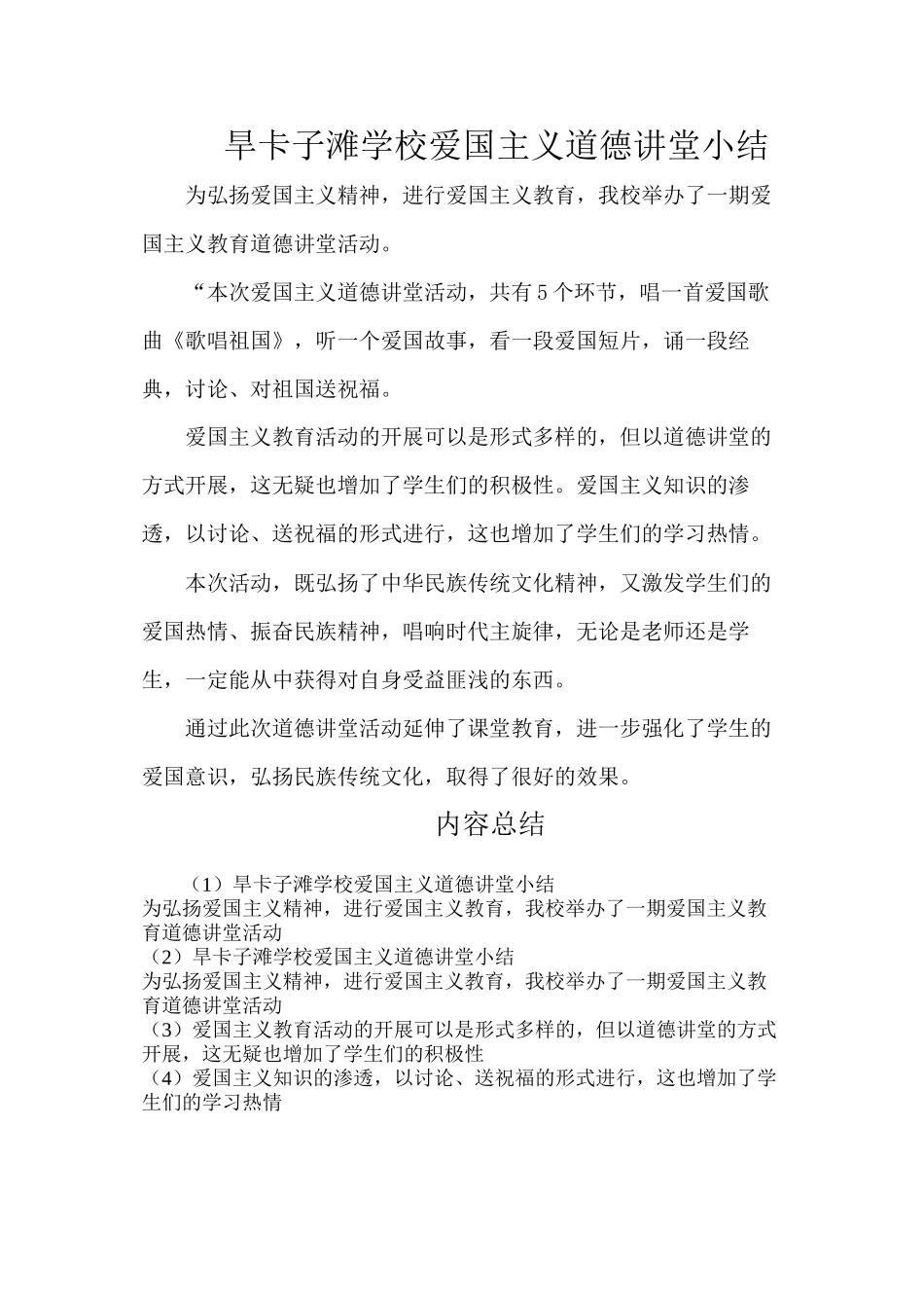 道德讲堂小结_第1页