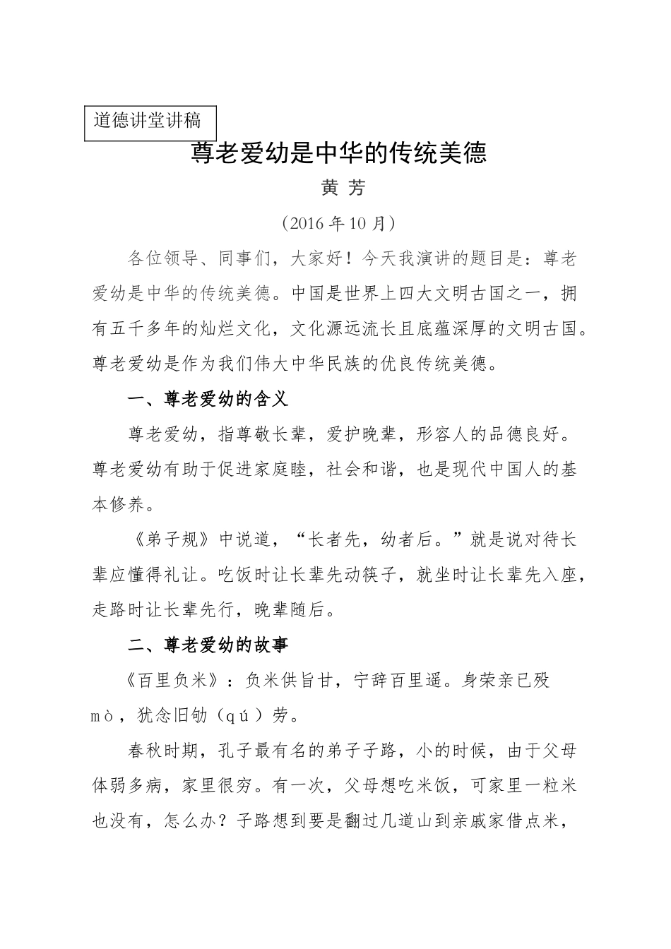 道德讲堂尊老爱幼-中华传统美德_第1页