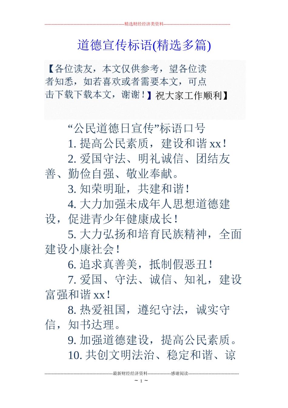 道德宣传标语(精选多篇)_第1页
