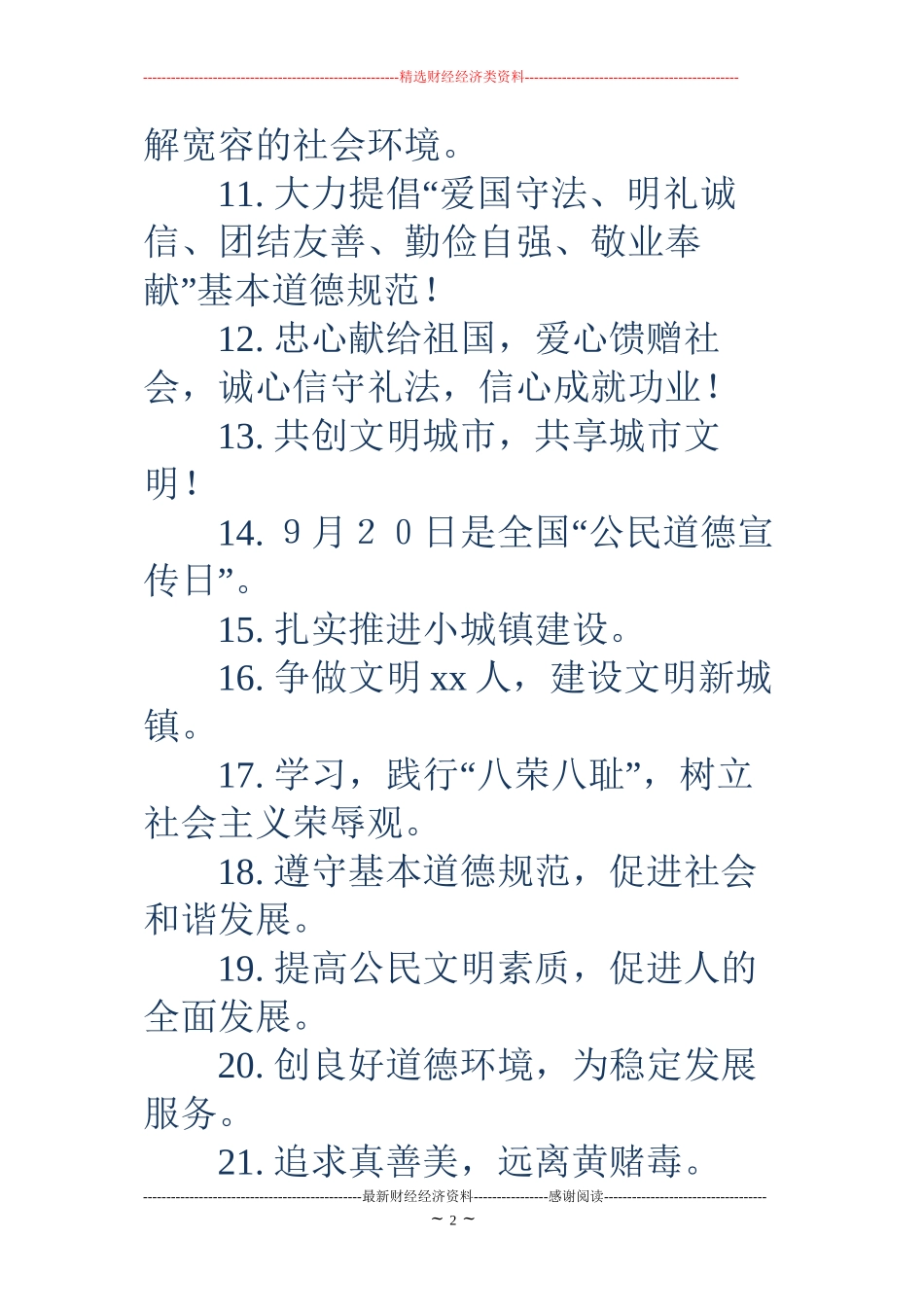 道德宣传标语(精选多篇)_第2页