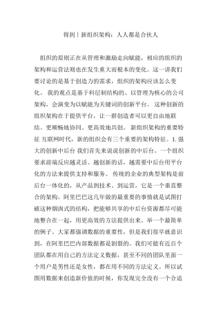 得到｜新组织架构：人人都是合伙人