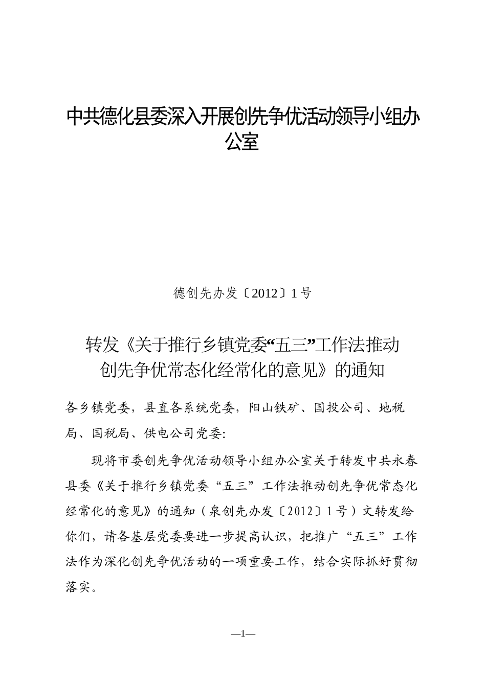 德化县委深入开展创先争优活动领导小组办公室_第1页